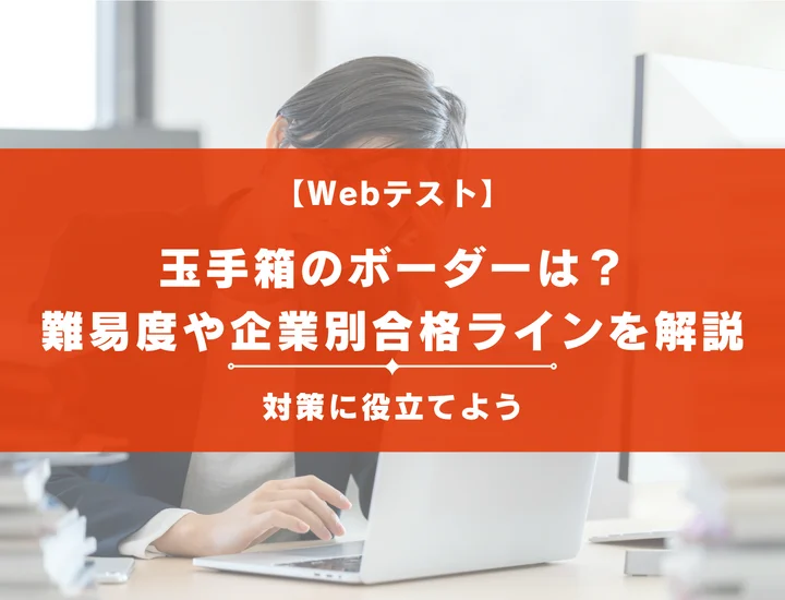 【2025年度最新版】Webテストの王道玉手箱のボーダーについて解説！